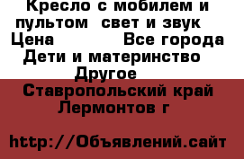 Кресло с мобилем и пультом (свет и звук) › Цена ­ 3 990 - Все города Дети и материнство » Другое   . Ставропольский край,Лермонтов г.